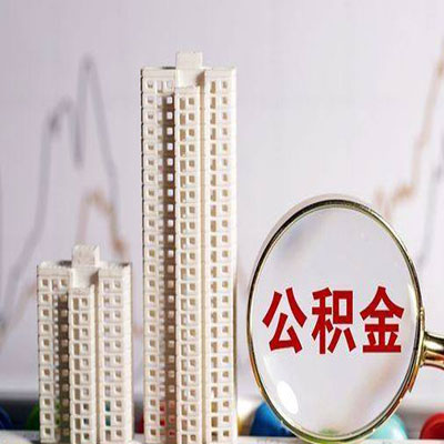 河北公积金信用贷款