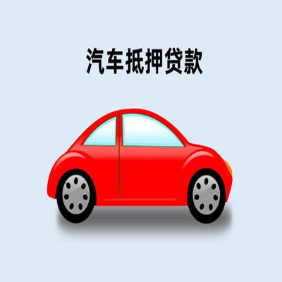 河北车辆抵押贷款