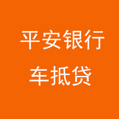 河北平安银行车抵贷