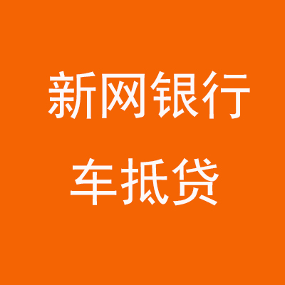 河北新网银行车抵贷