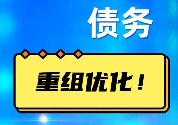 河北网贷债务重组：解救财务困境的新希望